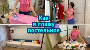 Как я глажу постельное бельё / Мотивация на уборку в квартире!