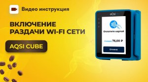 Как включить раздачу Wi-Fi сети на терминале aQsi Cube |GRAND coffee