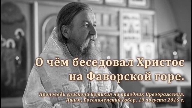 О чём беседовал Христос на Фаворской горе смотреть онлайн