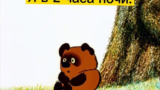 Вини-Пух как я по жизни #2 ??? смотреть онлайн