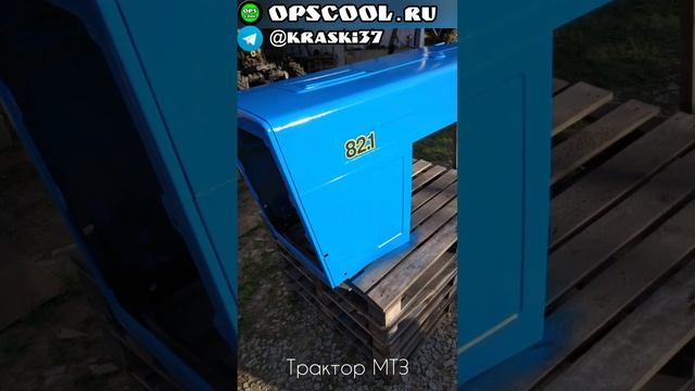 Трактор МТЗ покрасили полиуретановой эмалью / Фото от клиента смотреть онлайн