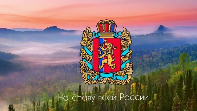 Гимн Красноярского края (проект) Anthem Of The Krasnoyarsk Territory (Russia)