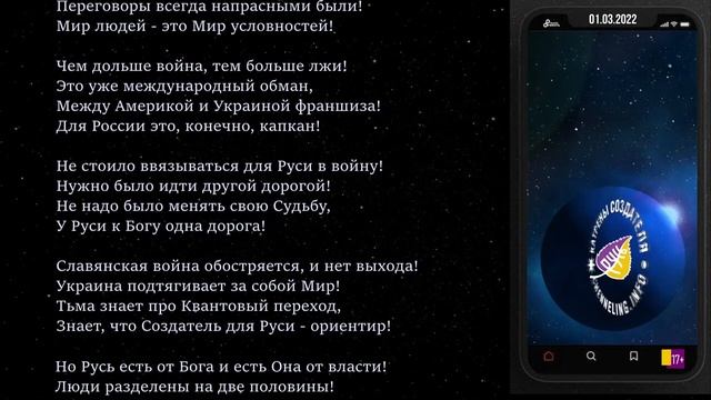 Катрены Создателя ✴ 01.03.2022 “Проект «Реки Руси» – Мира сего очищение!” смотреть онлайн