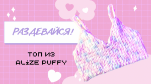 ВЯЖУ ОДЕЖДУ РУКАМИ! ПРЯЖА ALIZE PUFFY )