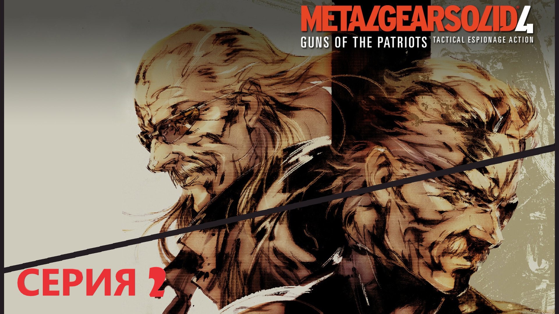 #2 METAL GEAR SOLID 4: GUNS OF THE PATRIOTS. Старина Снейк еще в форме, почти.. смотреть онлайн