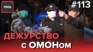 ЗАДЕРЖАНИЕ ПЬЯНЫХ НА УЛИЦЕ | ДЕЖУРСТВО С ОМОНОМ - РЕЙД #113