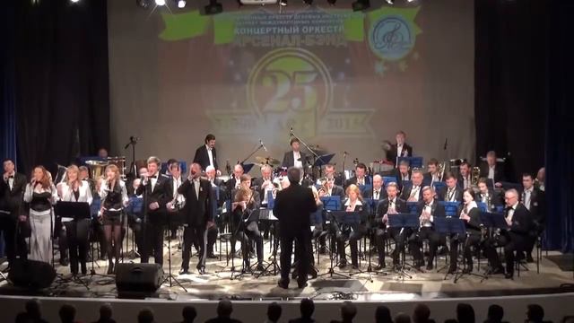 А. Шубин "Живи Удмуртия" Концертный оркестр "АрсеналБэнд" смотреть онлайн