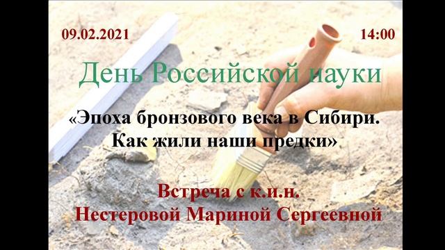 Лекция "Эпоха бронзового века в Сибири. Как жили наши предки" смотреть онлайн