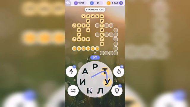 Линия слова / Зеленые холмы / Уровень 1050 смотреть онлайн