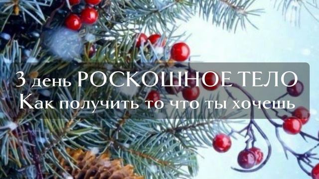 3 день РОСКОШНОЕ ТЕЛО Как получать то что ты хочешь смотреть онлайн