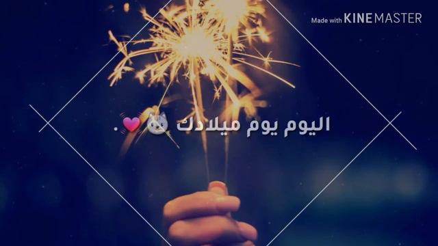 يوم ميلادي انا يوم الفرحه والهنا💃😍 смотреть онлайн