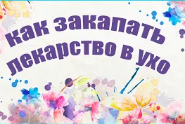 Как закапать лекарство в ухо