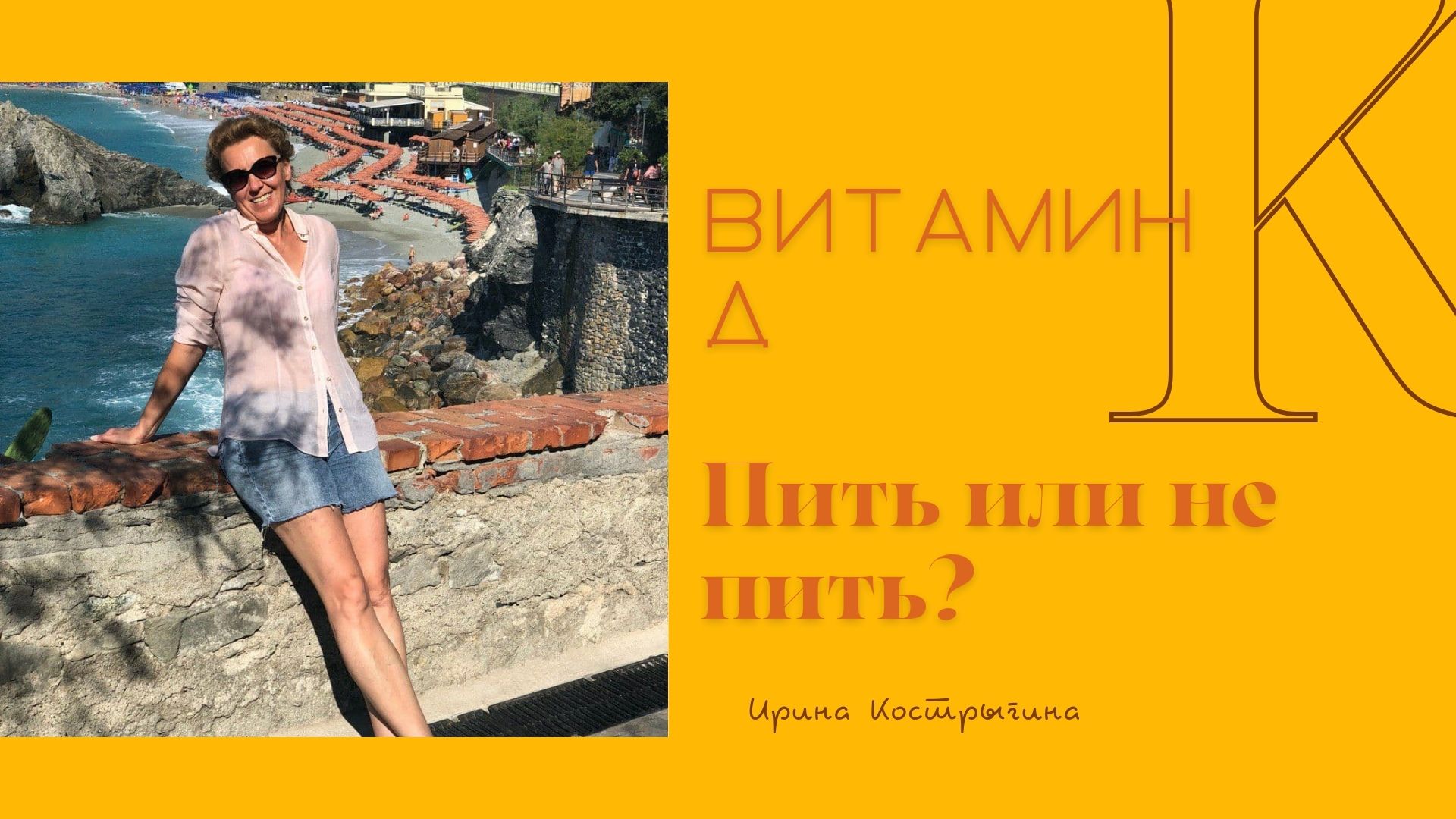Витамин Д
Кому, когда, сколько?
Все ответы тут