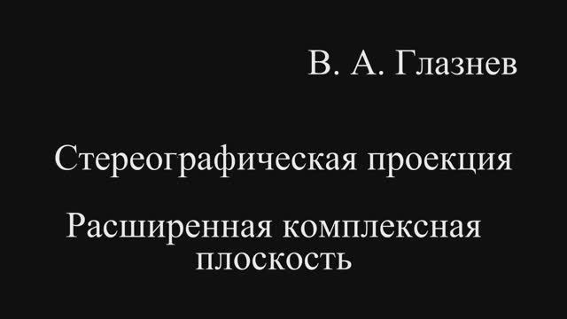 Стереографическая проекция. Расширенная комплексная плоскость смотреть онлайн