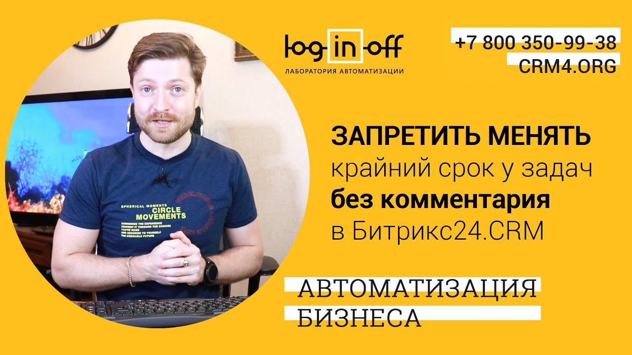 Запретить менять крайний срок у задач без комментария в Битрикс24.CRM