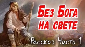 🟣БЕЗ БОГА НА СВЕТЕ) Часть 1 - Очень Интересный ХРИСТИАНСКИЙ РАССКАЗ