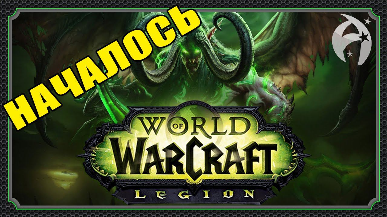World Of Warcraft: Legion. Начало вторжения. Расколотые острова