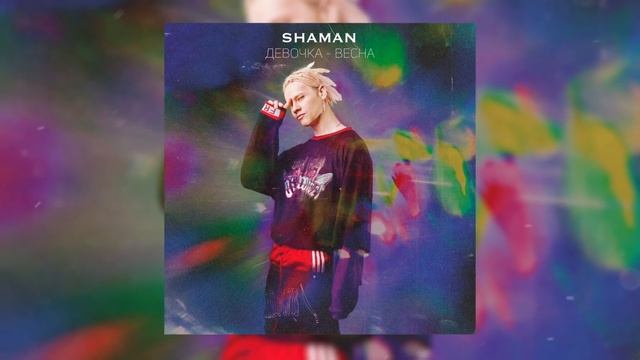 SHAMAN - ДЕВОЧКА-ВЕСНА