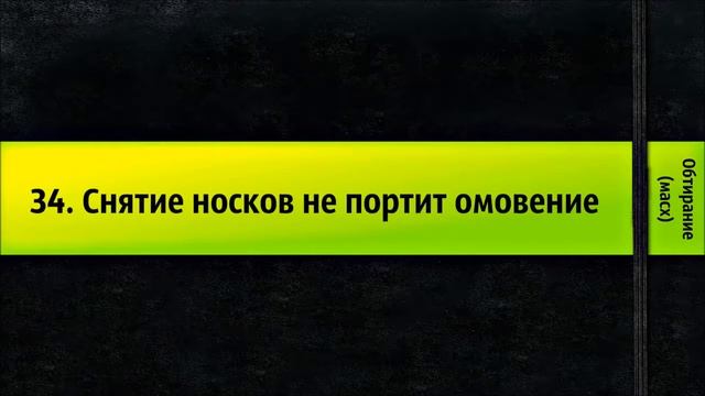 34. Снятие носков не портит омовение - Обтирание (масх) смотреть онлайн