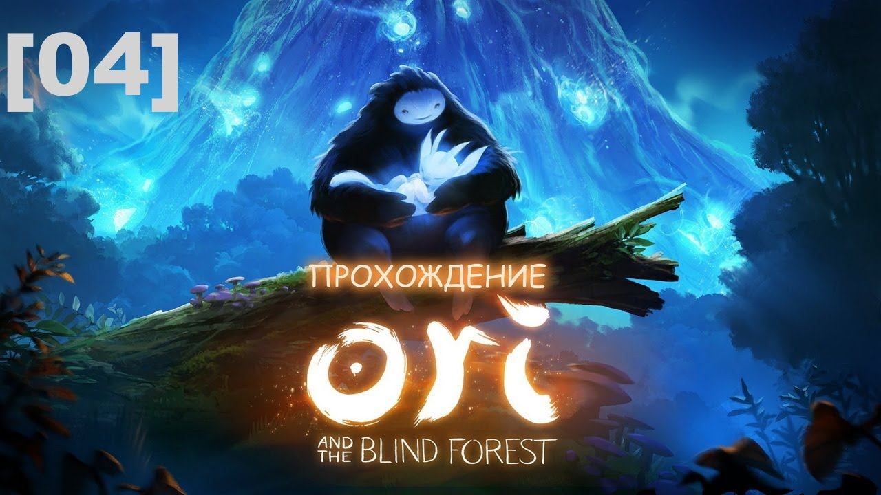 Прохождение Ori and the Blind Forest [04]