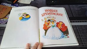 книга Бременские музыканты Энтин и Ливанов. Наши любимые мультфильмы