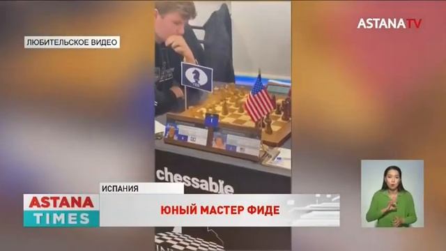 12-летний шахматист из Астаны получил звание Мастера ФИДЕ смотреть онлайн