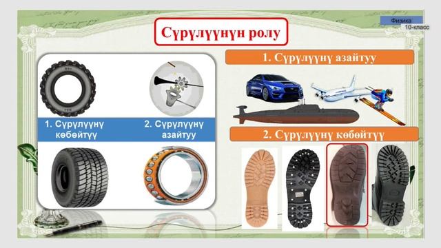 10-класс | Физика | Сүрүлүү күчү. Сүрүлүүнүн түрлөрү смотреть онлайн