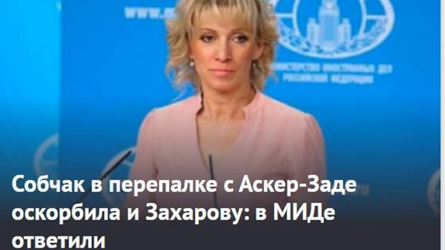 Собчак в перепалке с Аскер-Заде оскорбила и Захарову: в МИДе ответили смотреть онлайн