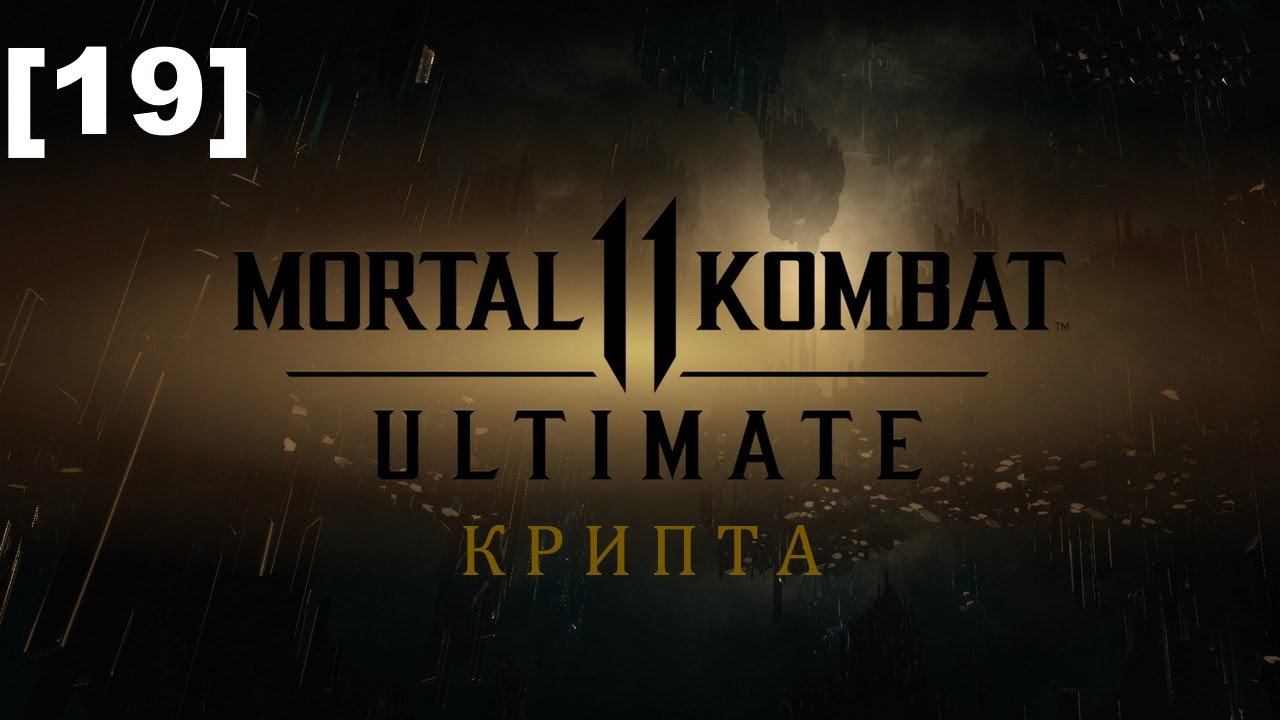 Mortal Kombat 11: Ultimate [19] (Крипта и настройка персонажей)