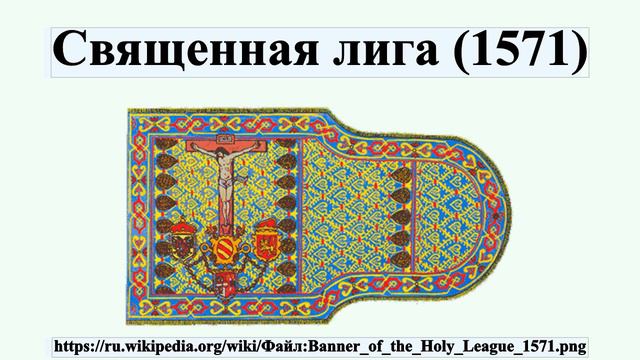 Священная лига (1571)