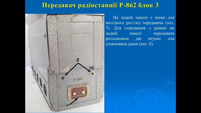 Радиостанция Р-862 (Р-863) (Часть 1) Назначение, ТТХ, состав смотреть онлайн