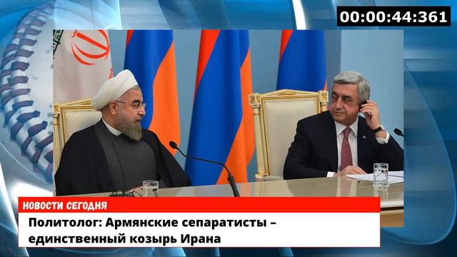 Политолог: Армянские сепаратисты – единственный козырь Ирана смотреть онлайн
