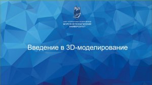 3д моделирование. №1 Вводная лекция