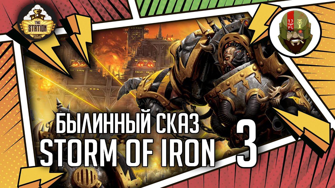 Storm Of Iron | Былинный сказ | Часть 3 | Warhammer 40000