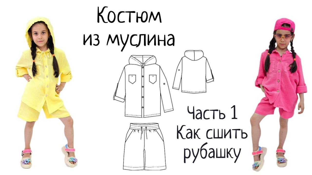 Как сшить детскую рубашку из муслина смотреть онлайн