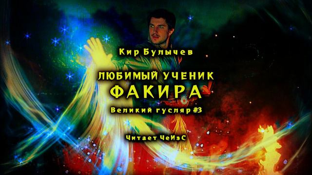Кир Булычев - Любимый ученик факира. Великий Гусляр #3 Аудиокниги читает ЧеИзС смотреть онлайн