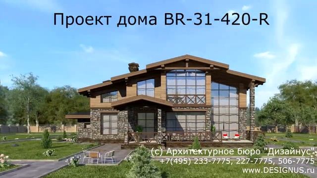 Готовый проект загородного дома в стиле "Шале" BR-31-420R смотреть онлайн