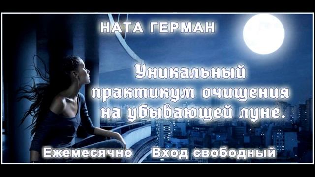 Очищение энергетики на убывающей луне июнь 2016. смотреть онлайн