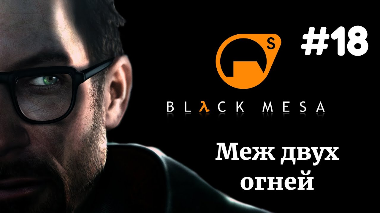 МЕЖ ДВУХ ОГНЕЙ | Half Life Black Mesa прохождение #18 (Максимальная сложность)