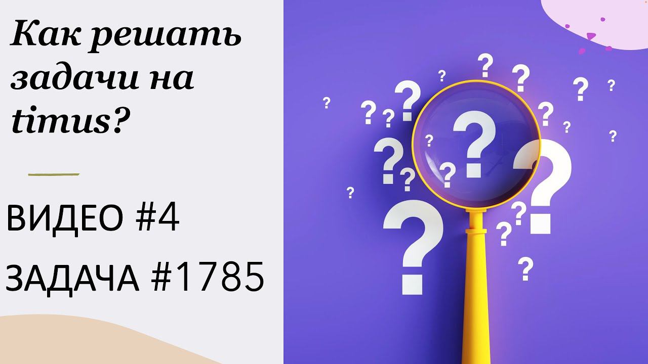 Как решать задачи на Timus? ВИДЕО № 4 ЗАДАЧА № 1785 | Трудности локализации