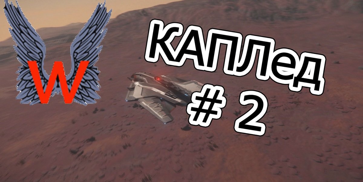 КАПЛед часть 2 (трансмиссия корабля).wmv смотреть онлайн