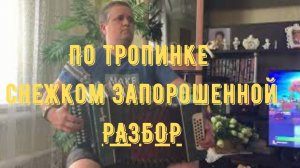 По тропе что снежком запорошено // разбор на гармони
