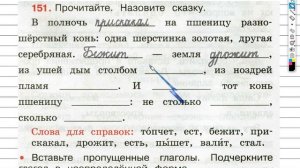 Упражнение 151 - ГДЗ по Русскому языку Рабочая тетрадь 3 класс (Канакина, Горецкий) Часть 2