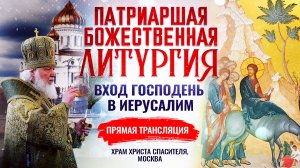 БОЖЕСТВЕННАЯ ЛИТУРГИЯ. ВХОД ГОСПОДЕНЬ В ИЕРУСАЛИМ