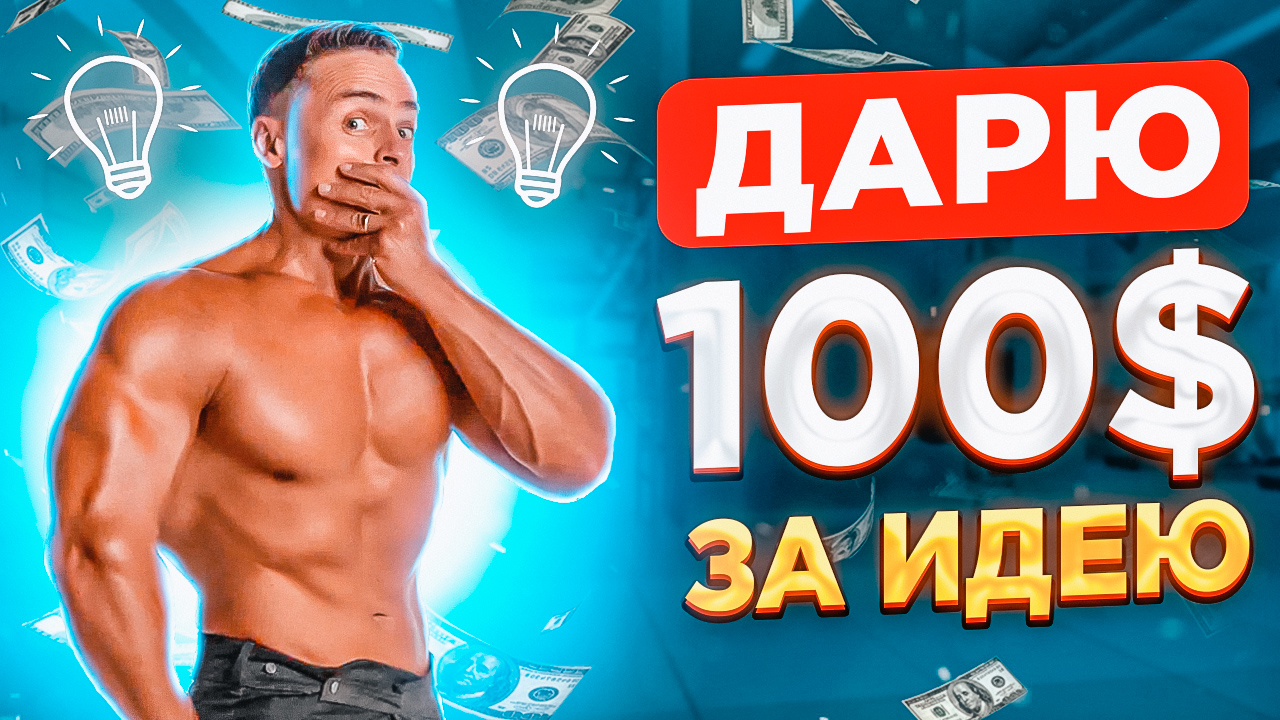 ?ДАРЮ 100$ ЗА ИДЕЮ! ✔️Помоги мне придумать ) смотреть онлайн