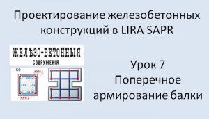 Железобетонный ригель в Lira Sapr Урок 7 Поперечное армирование