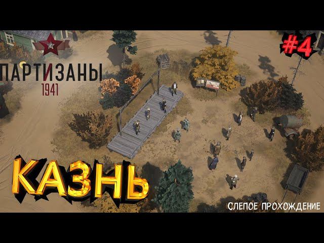 Партизаны 1941 "КАЗНЬ" #4 смотреть онлайн