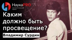 Астроном Владимир Сурдин о популяризации науки | Лекции по астрономии и астрофизике | Научпоп