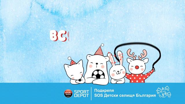 Всяка игра има значение: купи и дари на SOS Детски селища България смотреть онлайн