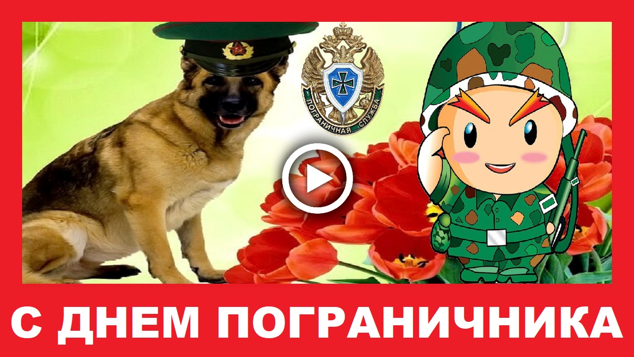 Прикольное поздравление с Днем Пограничника!.mp4 смотреть онлайн